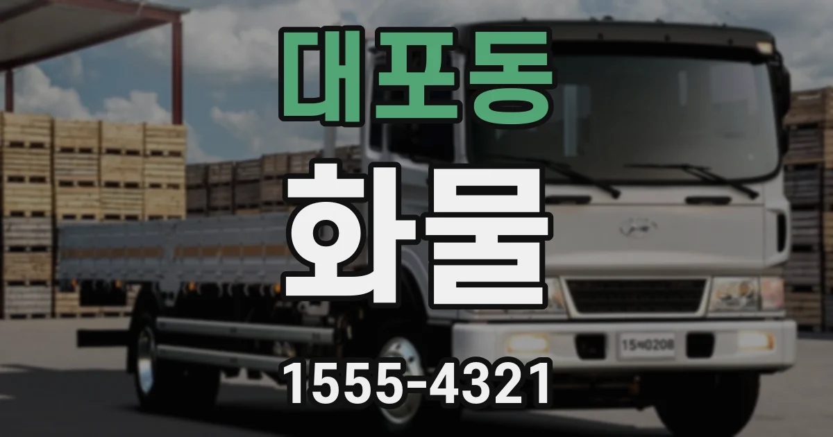 대포동 화물