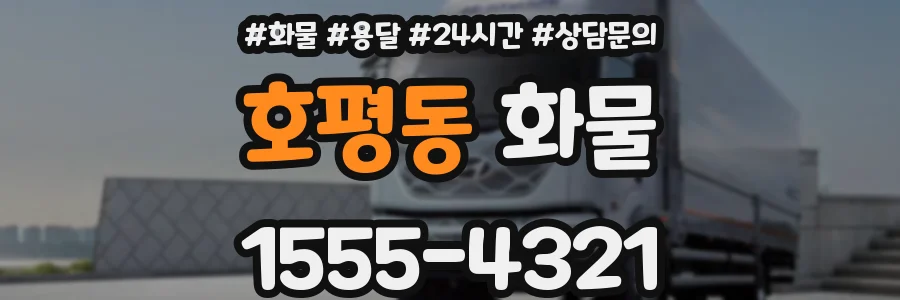 호평동 화물