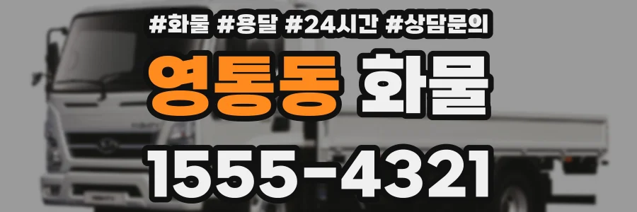 영통동 화물