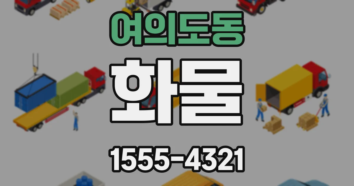 여의도동 화물