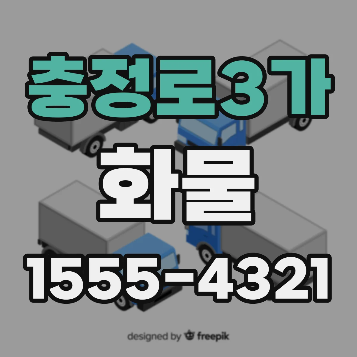 충정로3가 화물