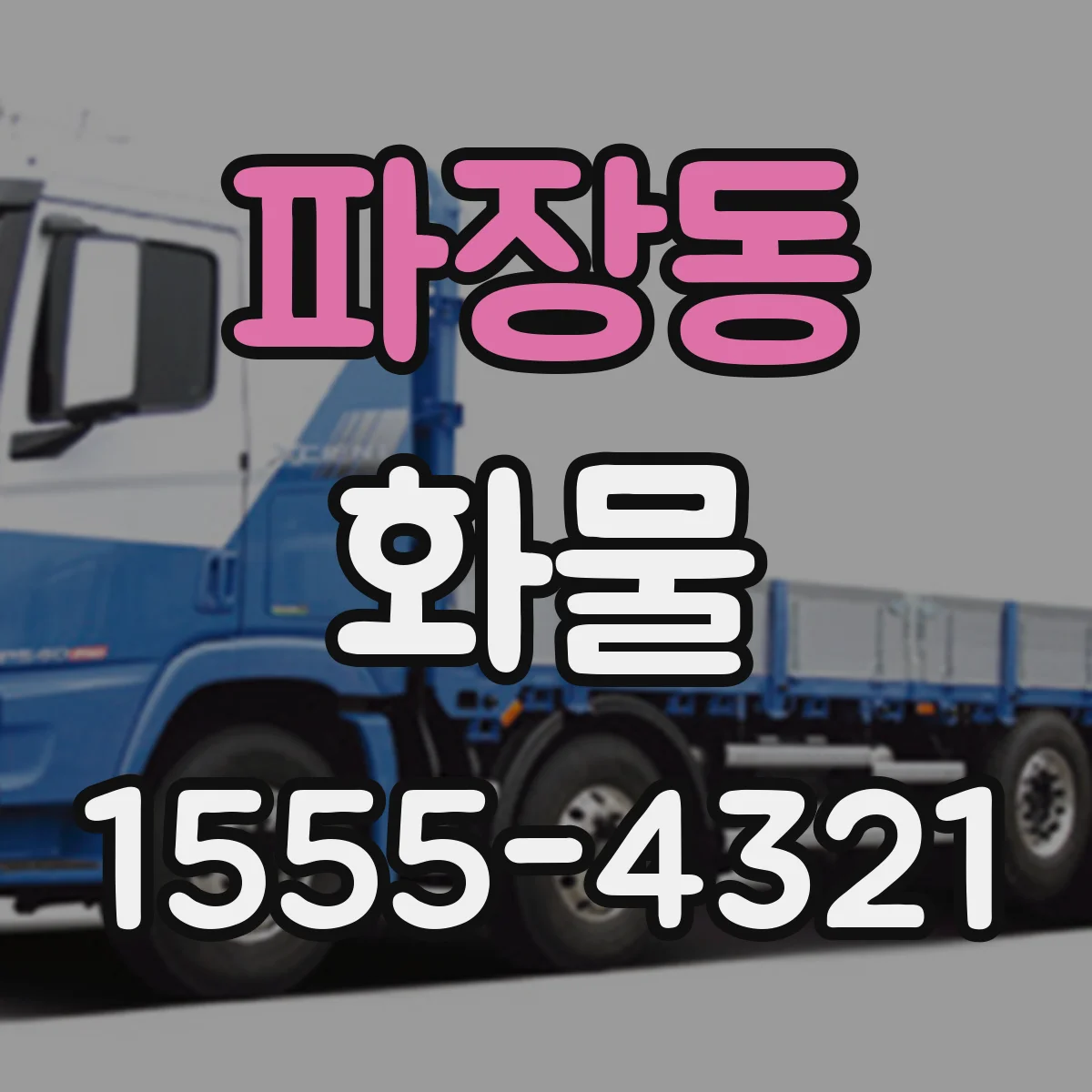 파장동 화물