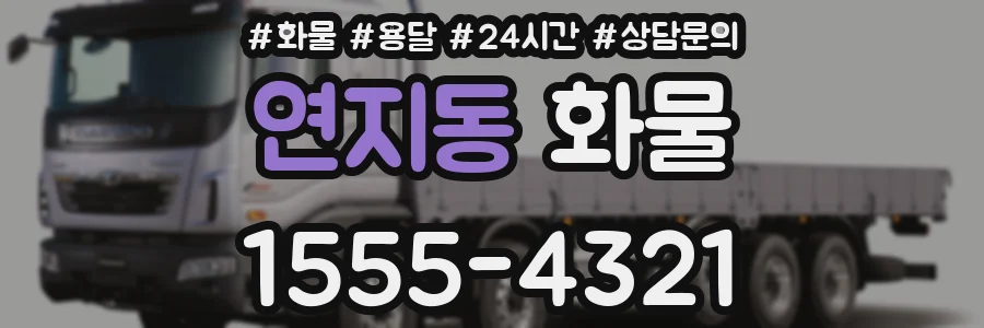 연지동 화물