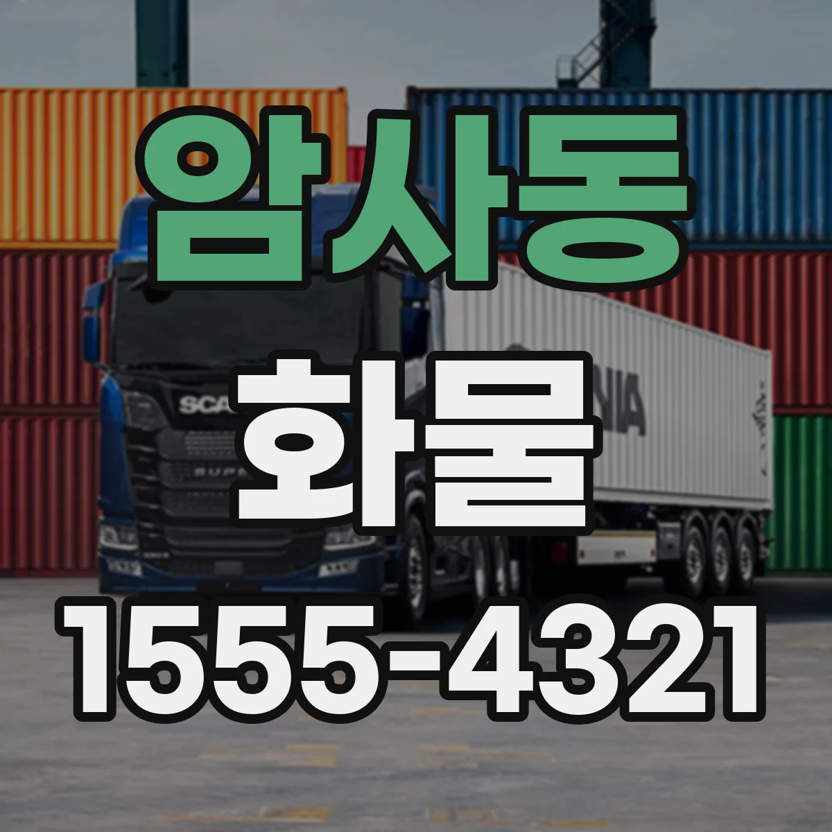 암사동 화물