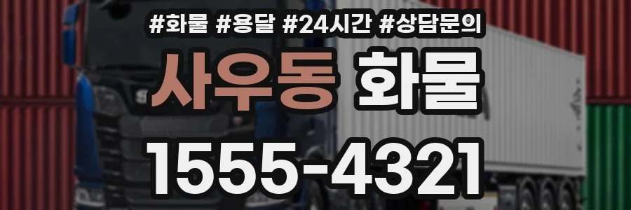 사우동 화물