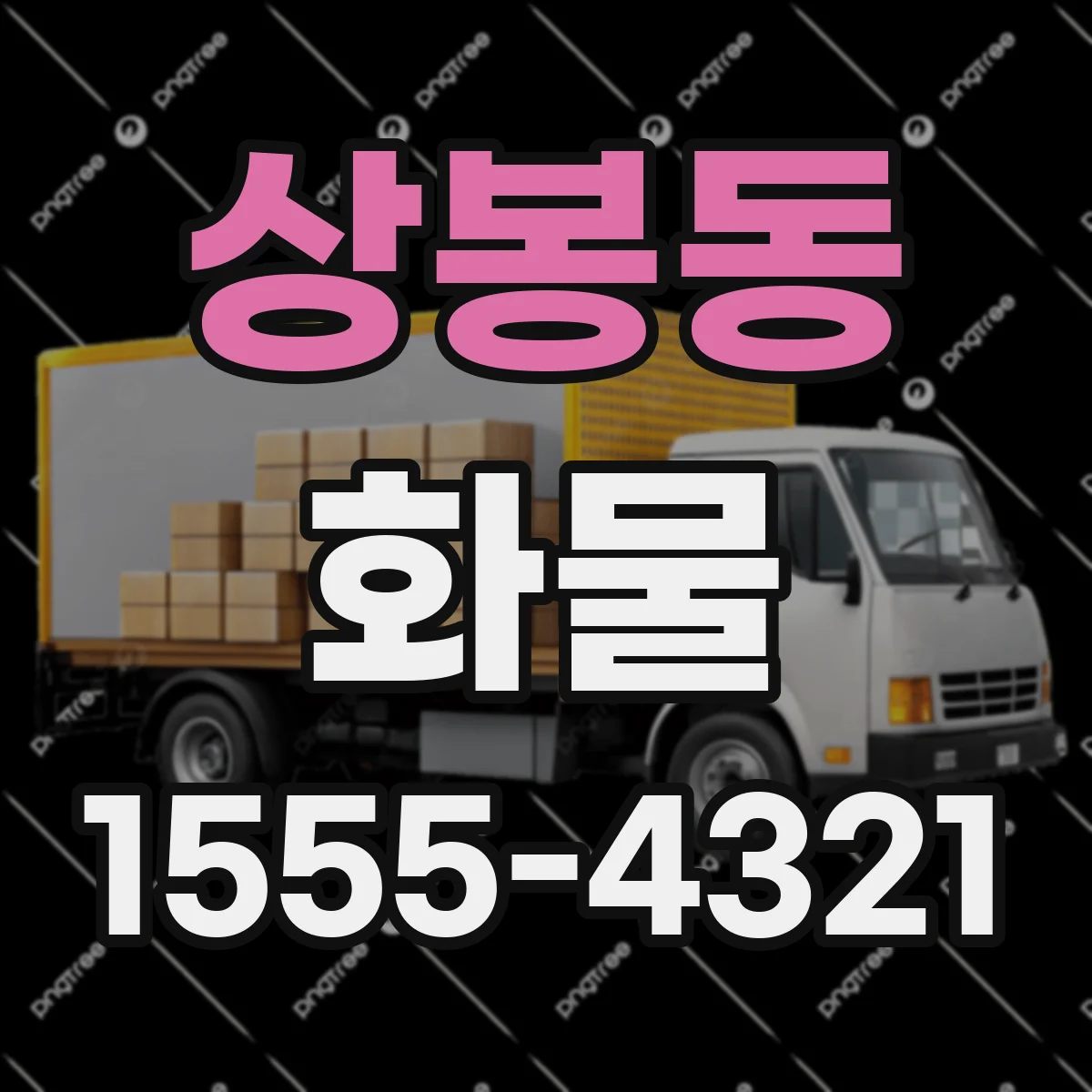 상봉동 화물