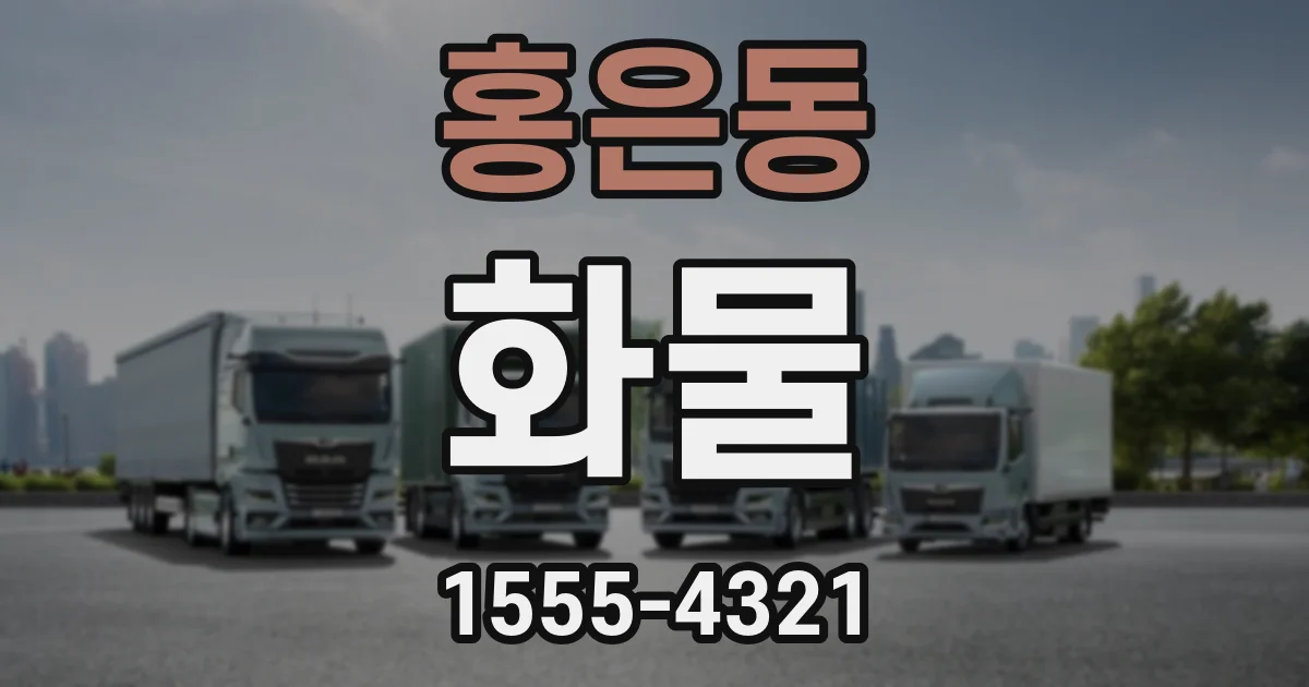 홍은동 화물