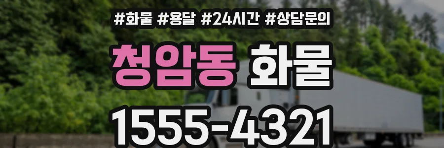 청암동 화물