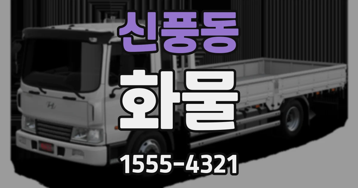 신풍동 화물