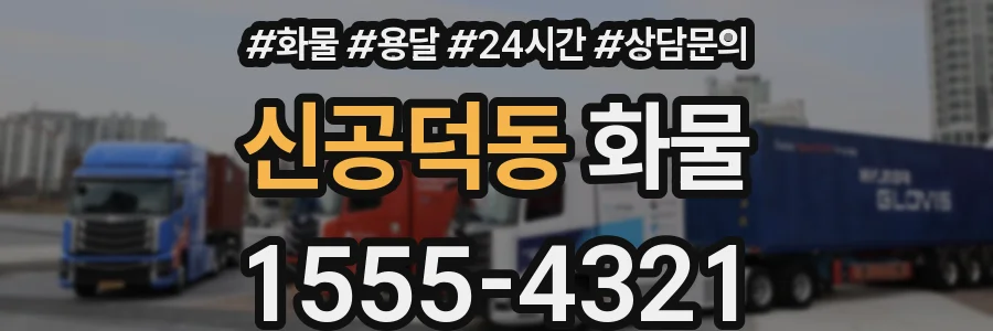 신공덕동 화물