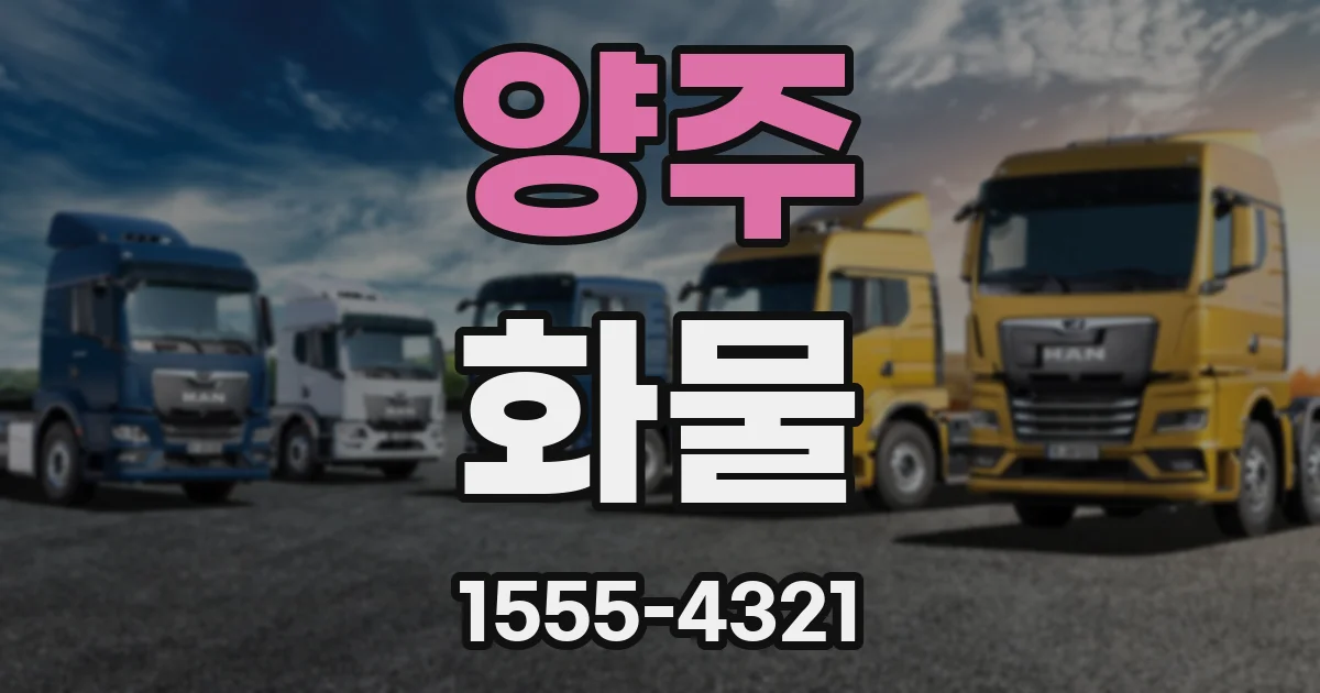 양주 화물