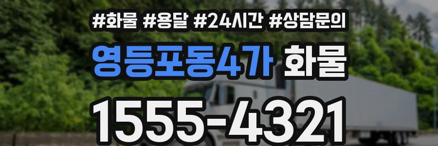 영등포동4가 화물