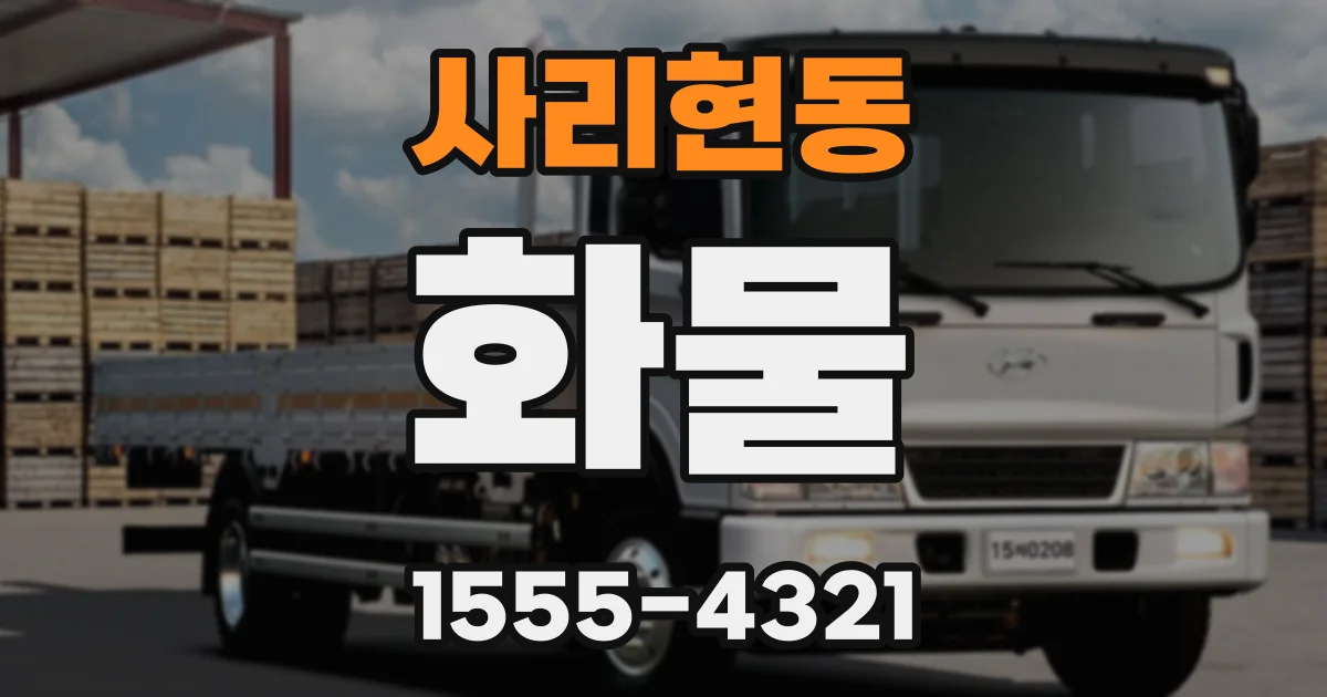 사리현동 화물
