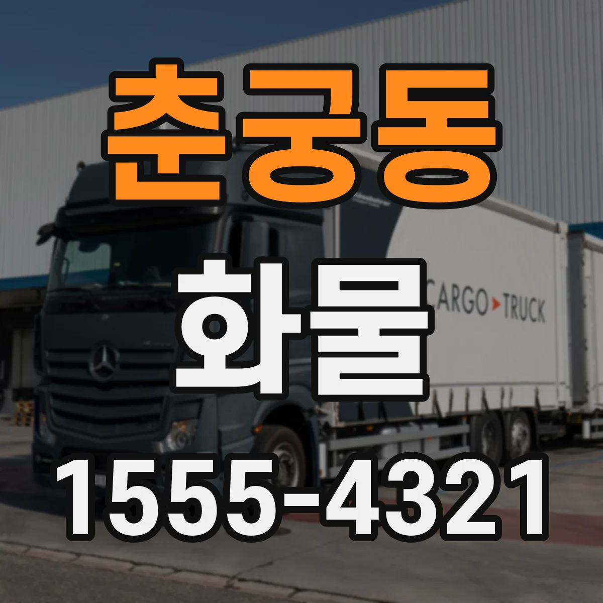 춘궁동 화물