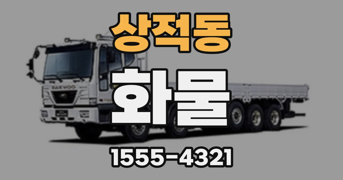 상적동 화물