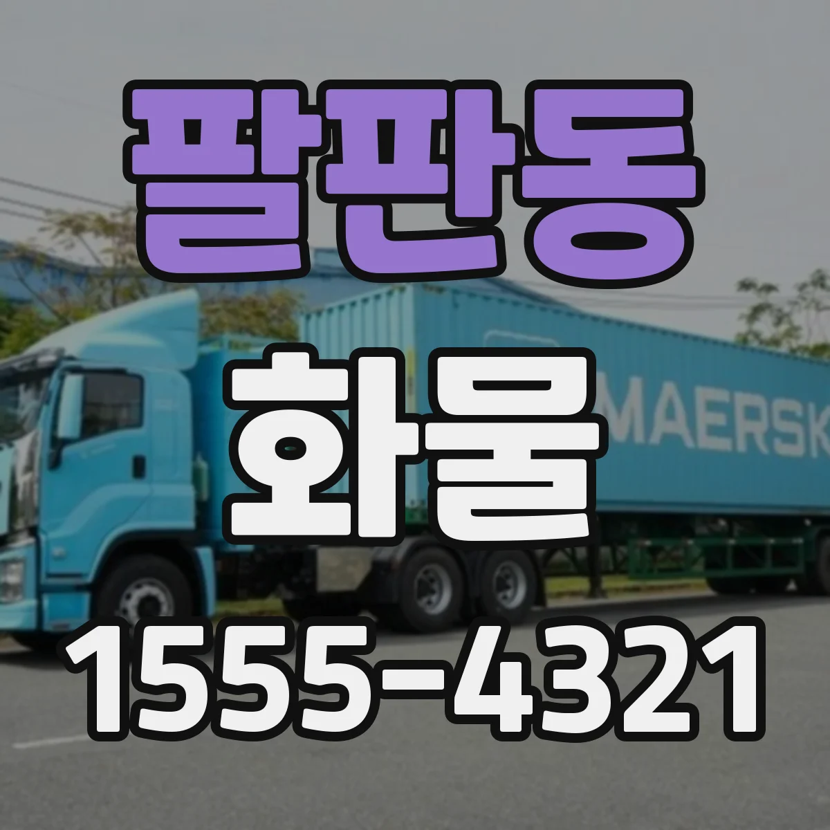팔판동 화물
