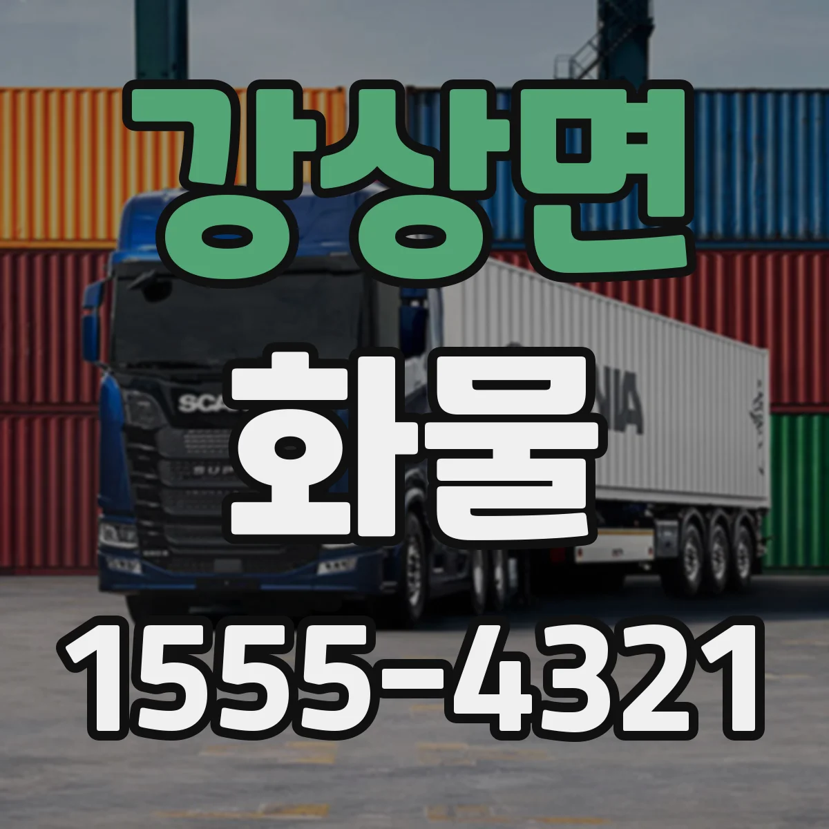 강상면 화물