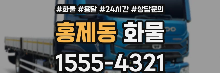 홍제동 화물