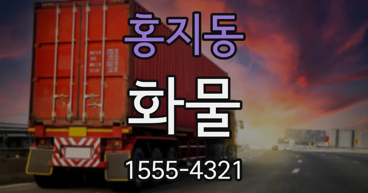 홍지동 화물