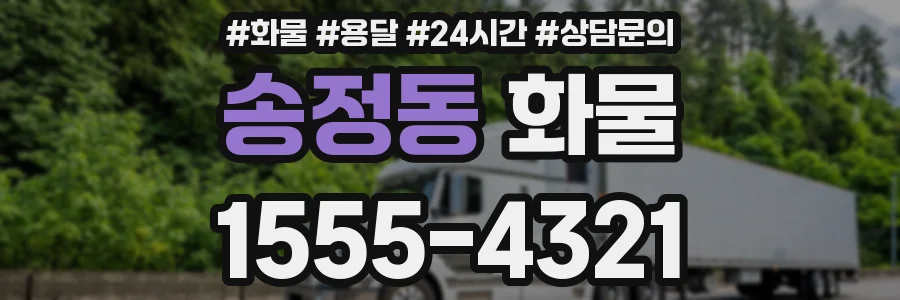 송정동 화물