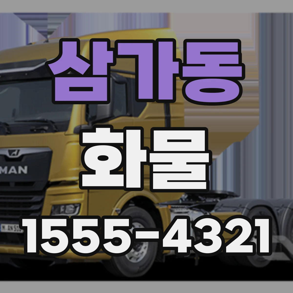 삼가동 화물