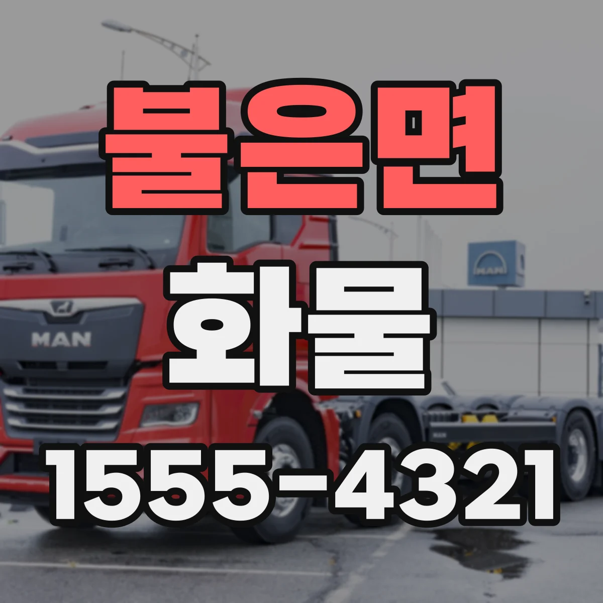 불은면 화물