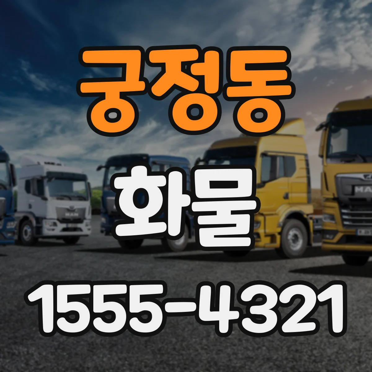 궁정동 화물