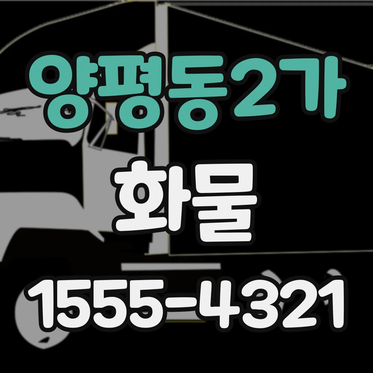 양평동2가 화물