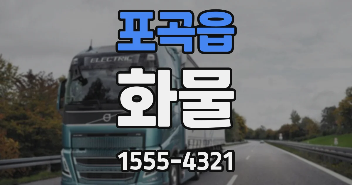 포곡읍 화물