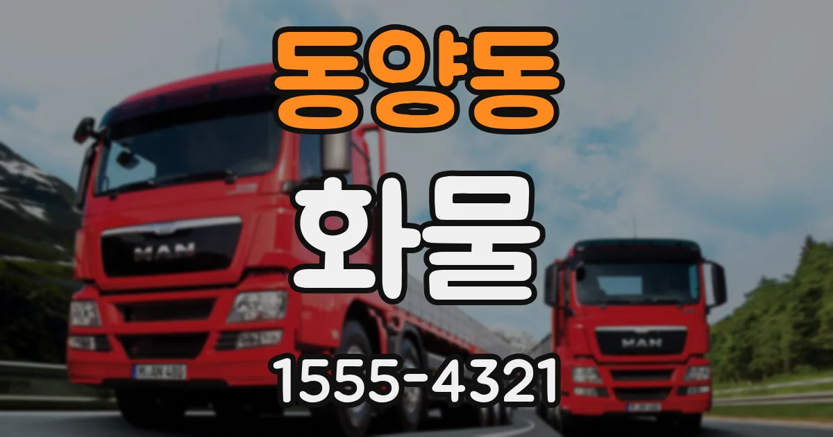 동양동 화물