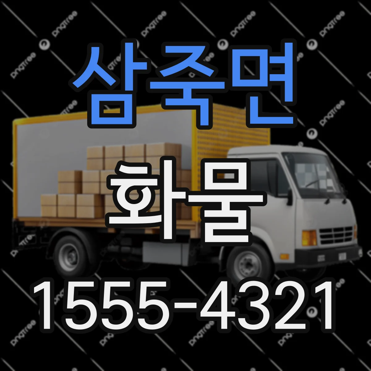 삼죽면 화물