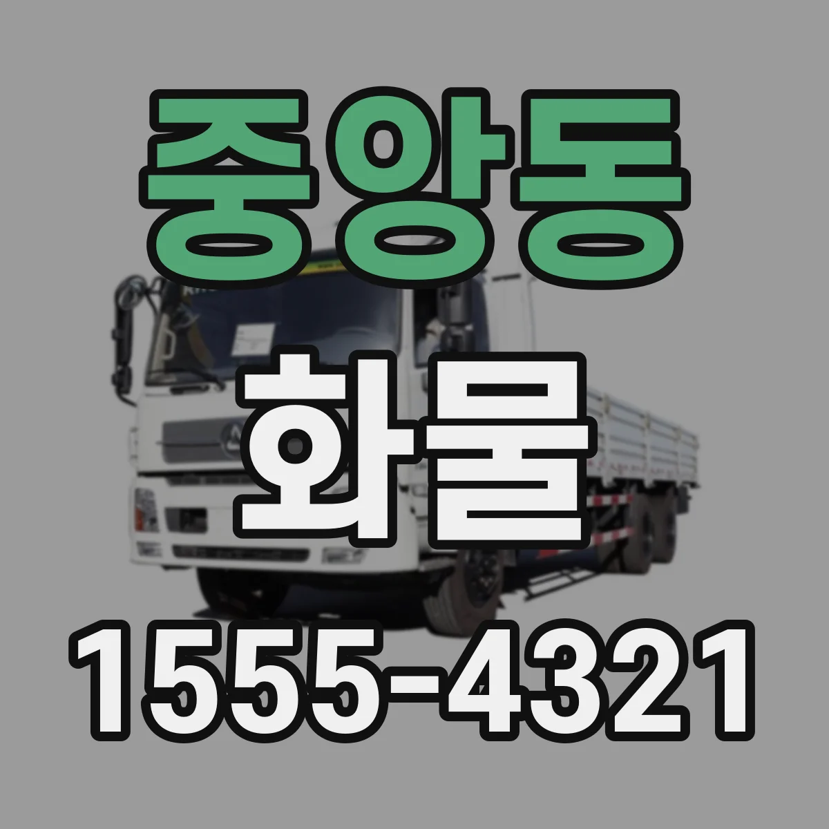 중앙동 화물