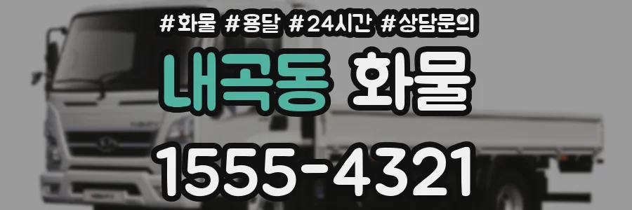 내곡동 화물