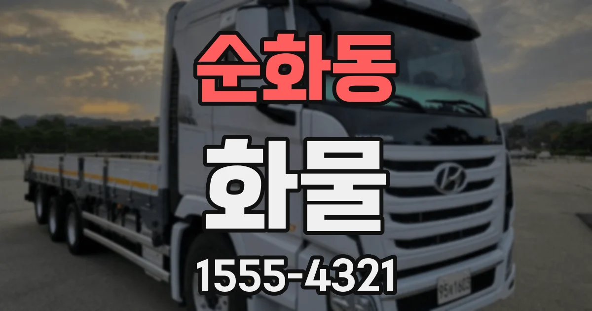 순화동 화물