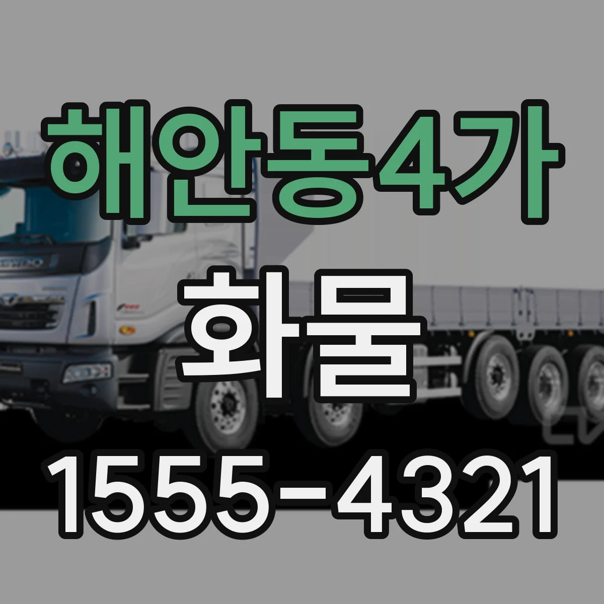 해안동4가 화물