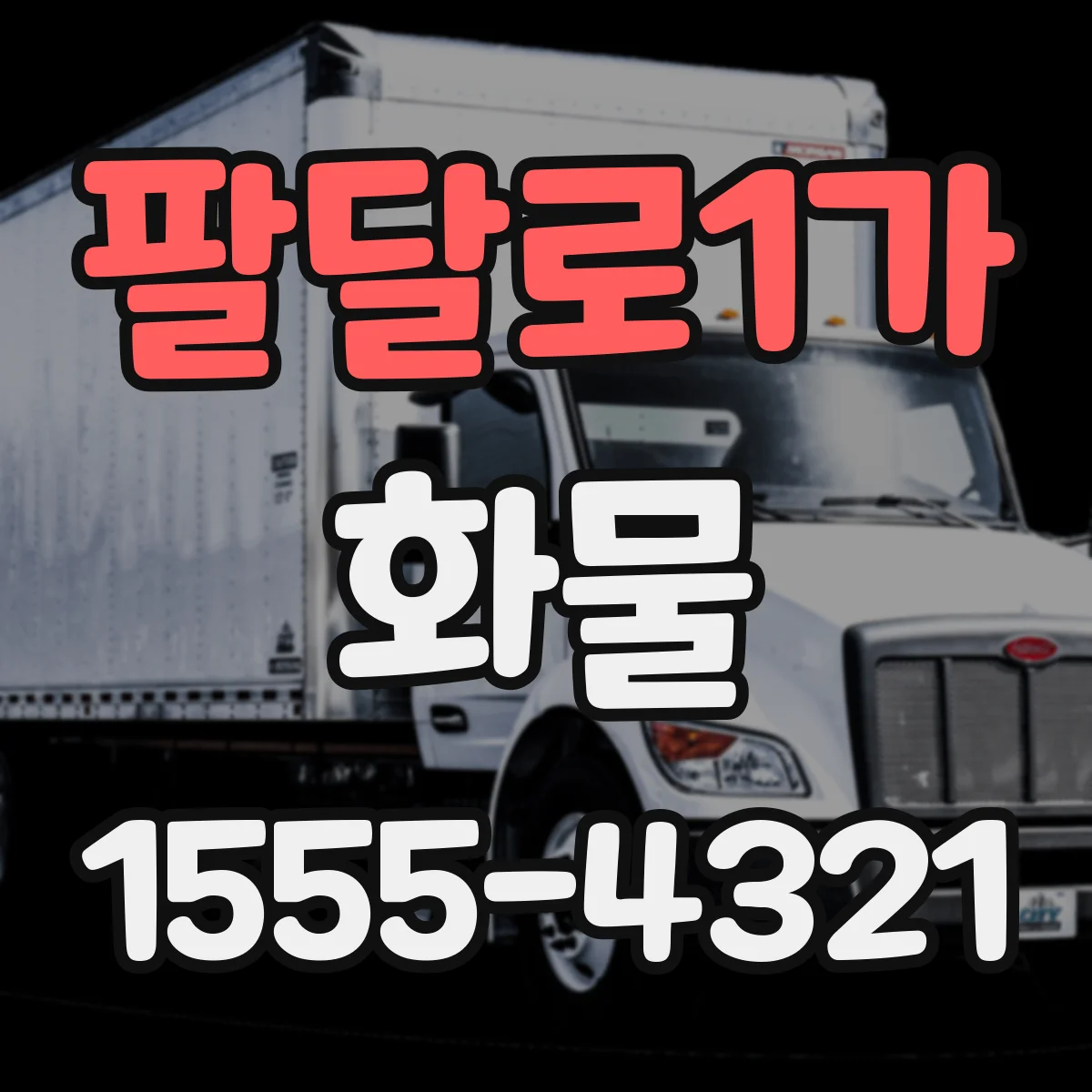 팔달로1가 화물