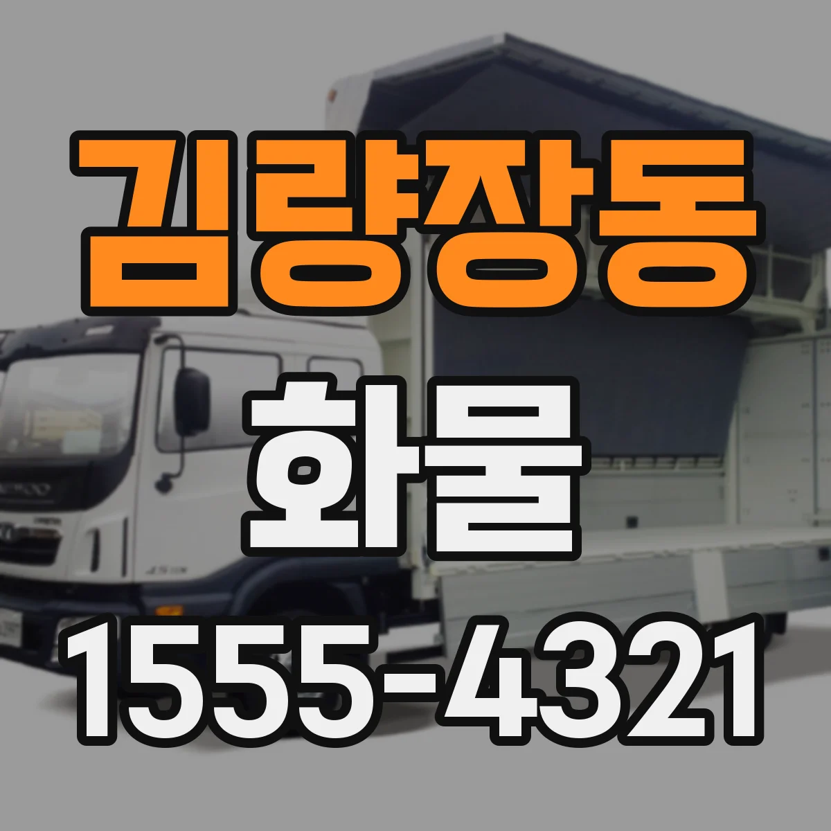 김량장동 화물