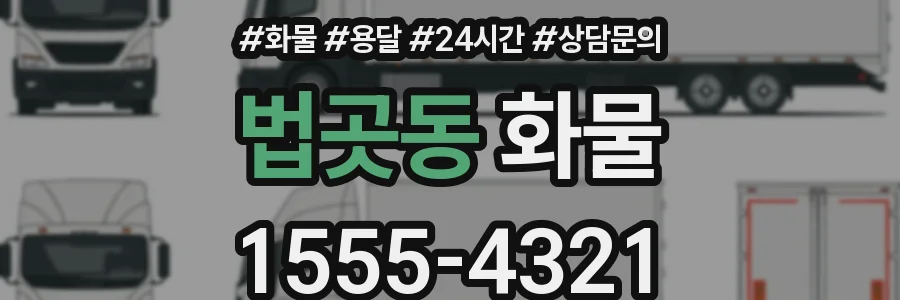 법곳동 화물