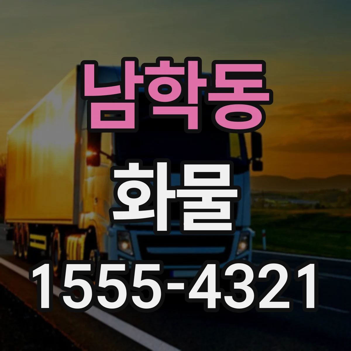 남학동 화물