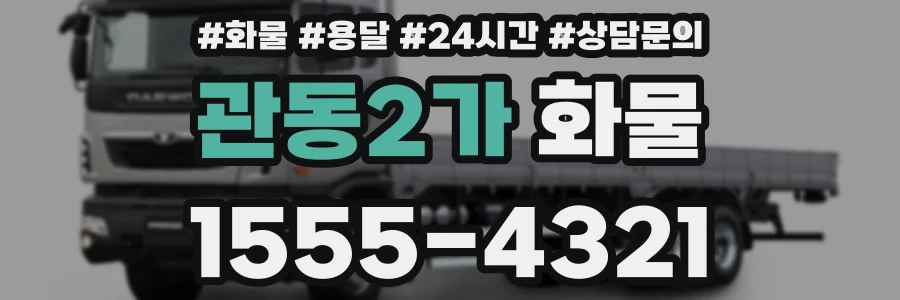 관동2가 화물