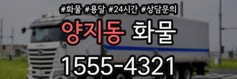 양지동 화물