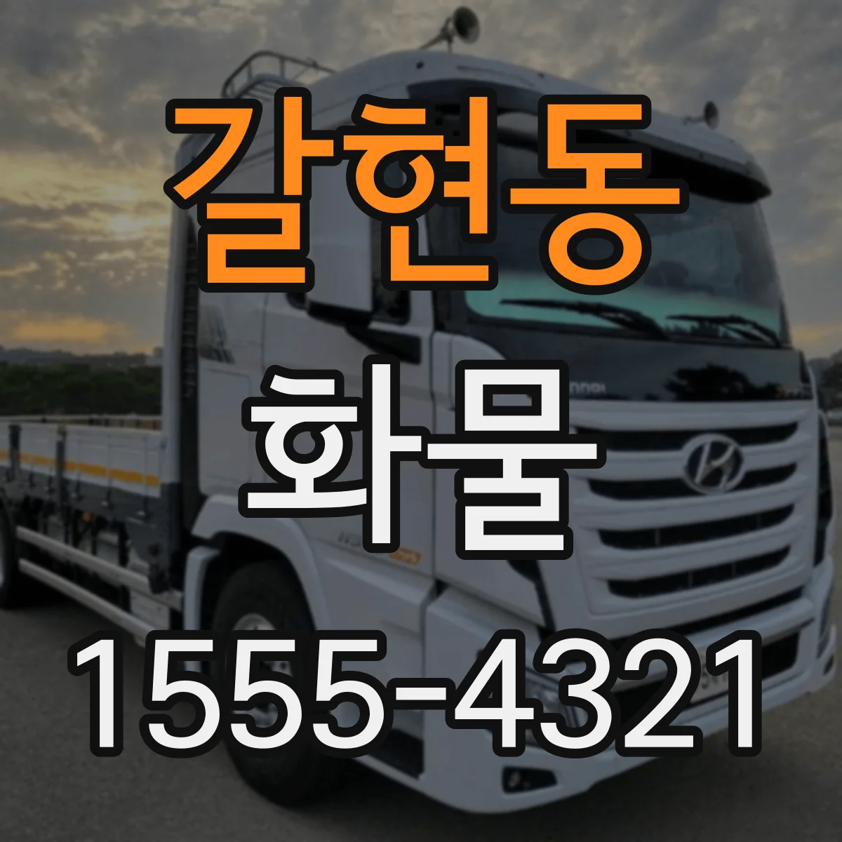갈현동 화물