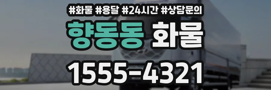 향동동 화물