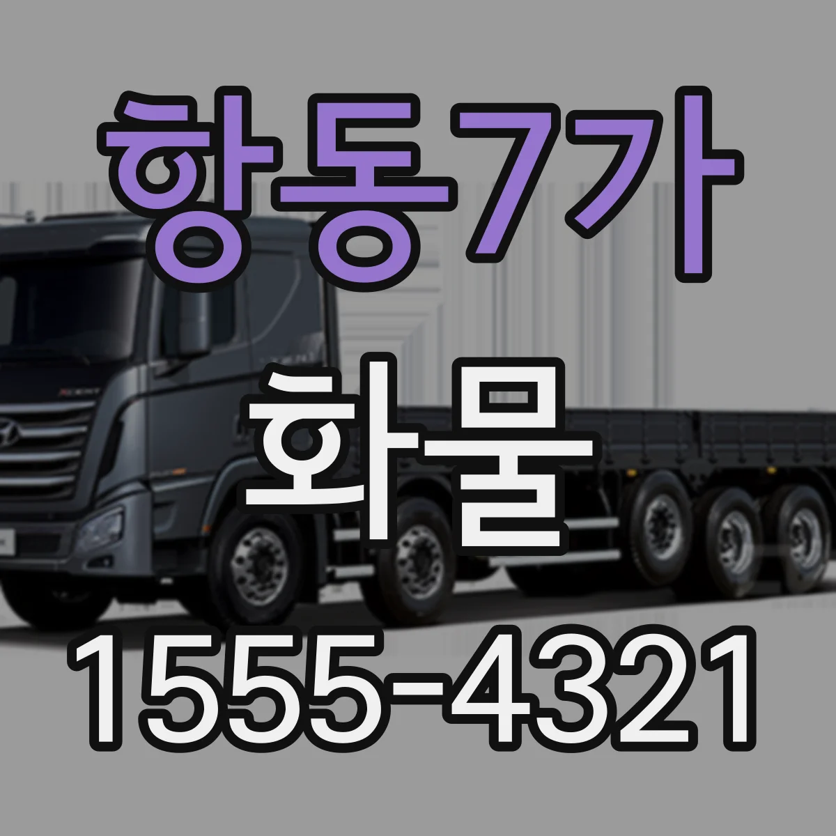 항동7가 화물