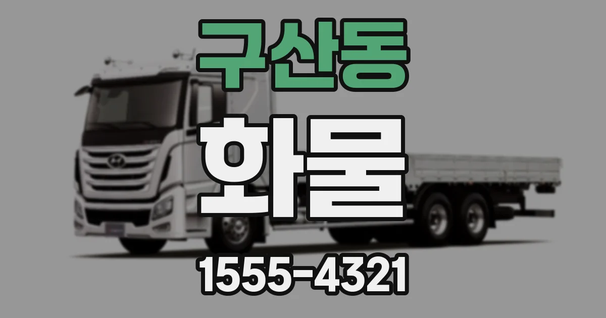 구산동 화물