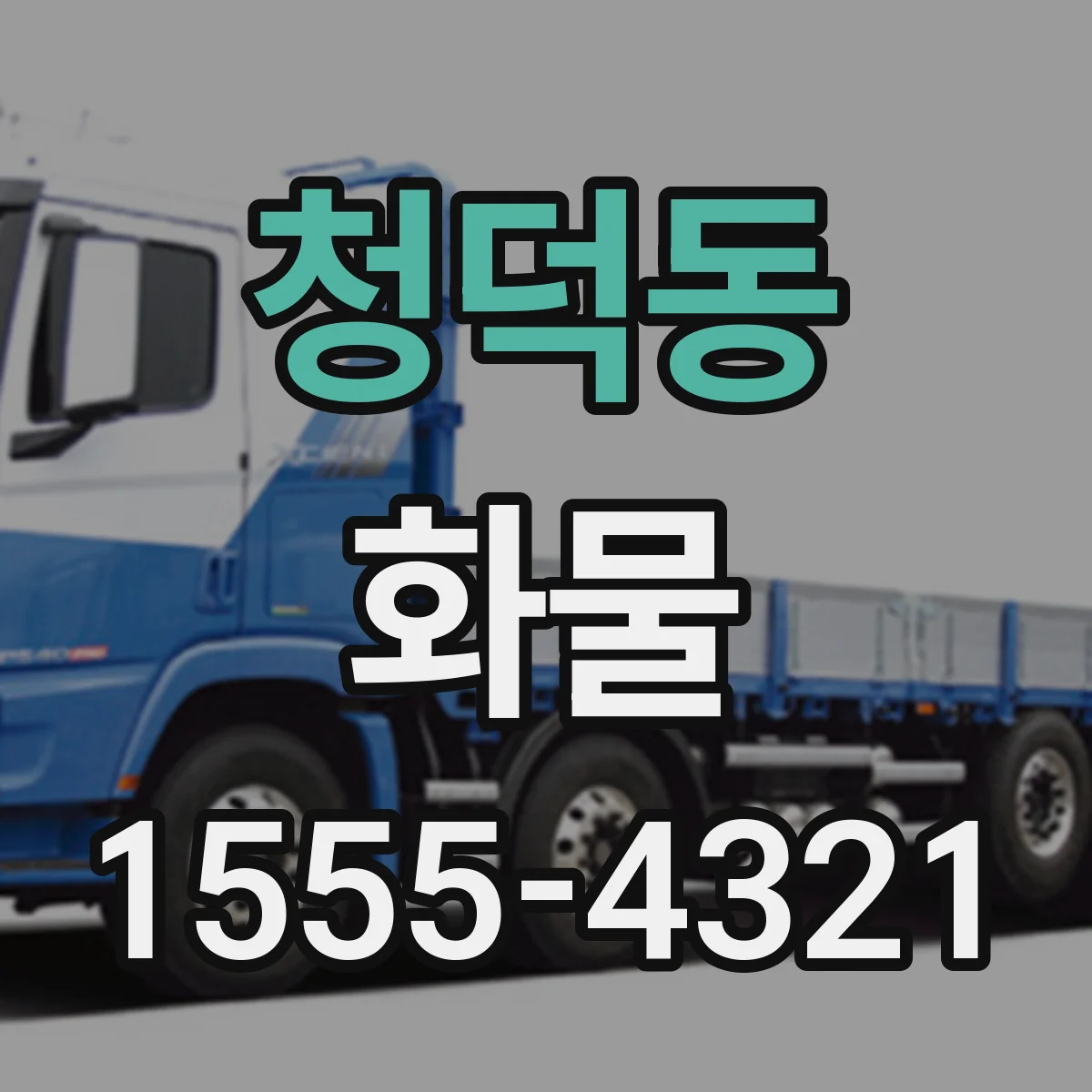 청덕동 화물