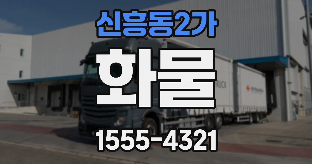 신흥동2가 화물