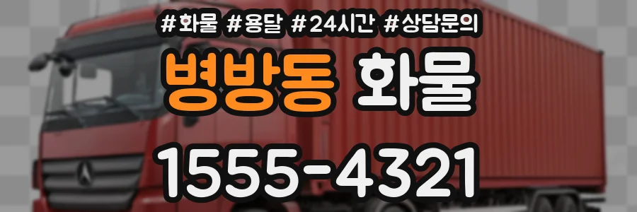 병방동 화물