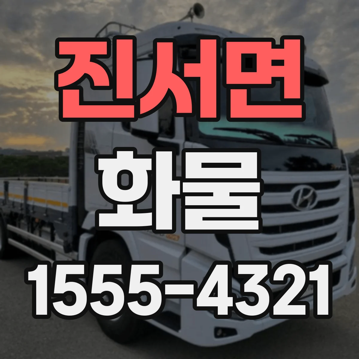 진서면 화물