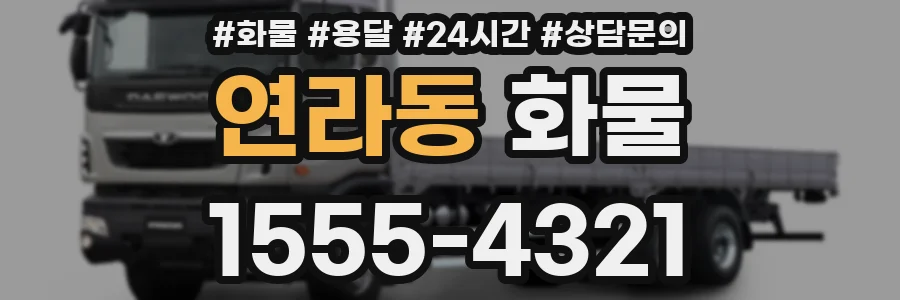 연라동 화물